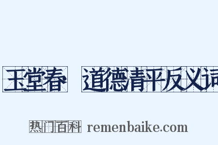 玉堂春·道德清平反义词是什么意思的图片